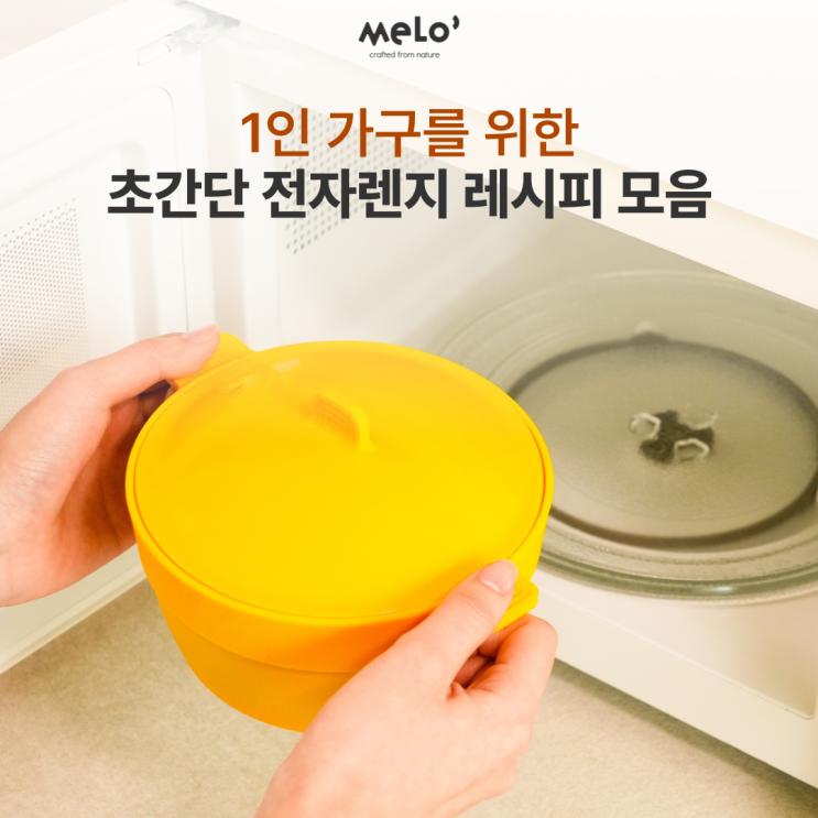  1인 가구 초간단 전자렌지 레시피 모음