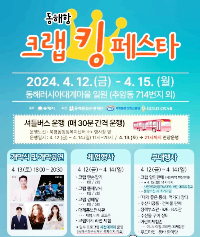  강원도 먹거리축제 동해항 크랩킹페스타 축제정보 이벤트 소개