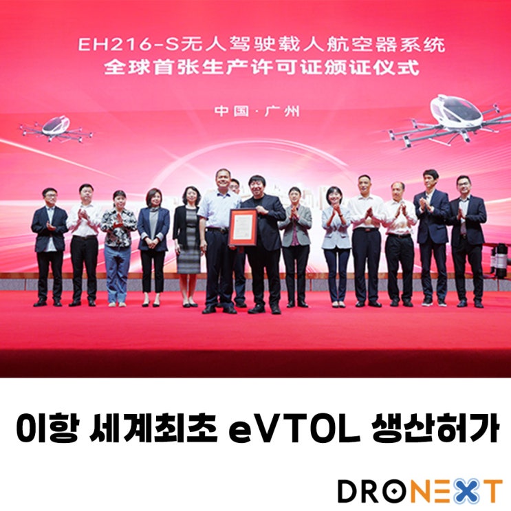 중국 이항 세계최초 eVTOL 대량생산 허가