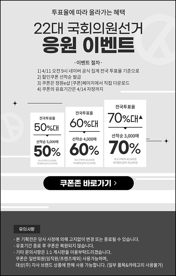 (마감)정원e샵 선거 응원이벤트(할인쿠폰50~70%)선착 오전 9시~04월11일 (마감)정원e샵 선거 응원이벤트(할인쿠폰50~70%)선착 오전 9시~04월11일