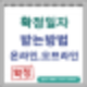 확정일자 받는 방법 : 인터넷 온라인, 주민센터 오프라인