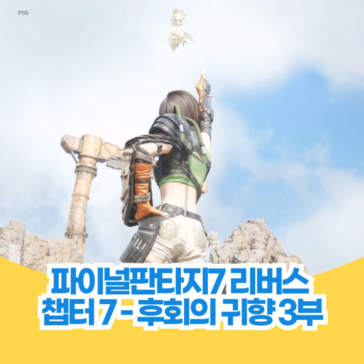  파이널 판타지 7 리버스 공략 챕터 7 후회의 귀향 3부
