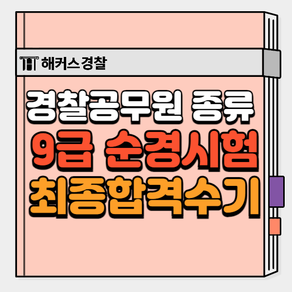 2024년 경찰공무원 시험 종류 최종합격 공부방법 알아보기! 2024년 경찰공무원 시험 종류 최종합격 공부방법 알아보기!