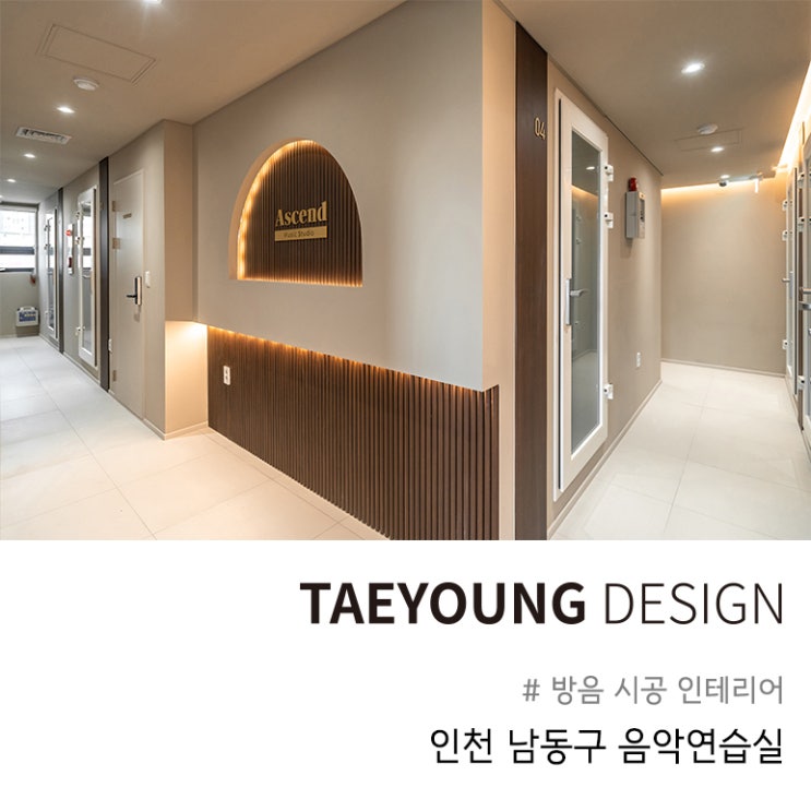  음악연습실 방음 l 인천 남동구 어센드 연습실