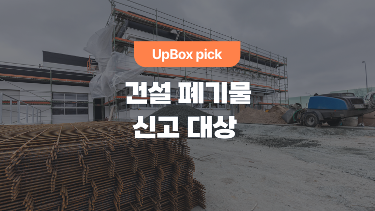  우리 업체가 건설 폐기물 신고 대상일까? (feat. 변경 신고)