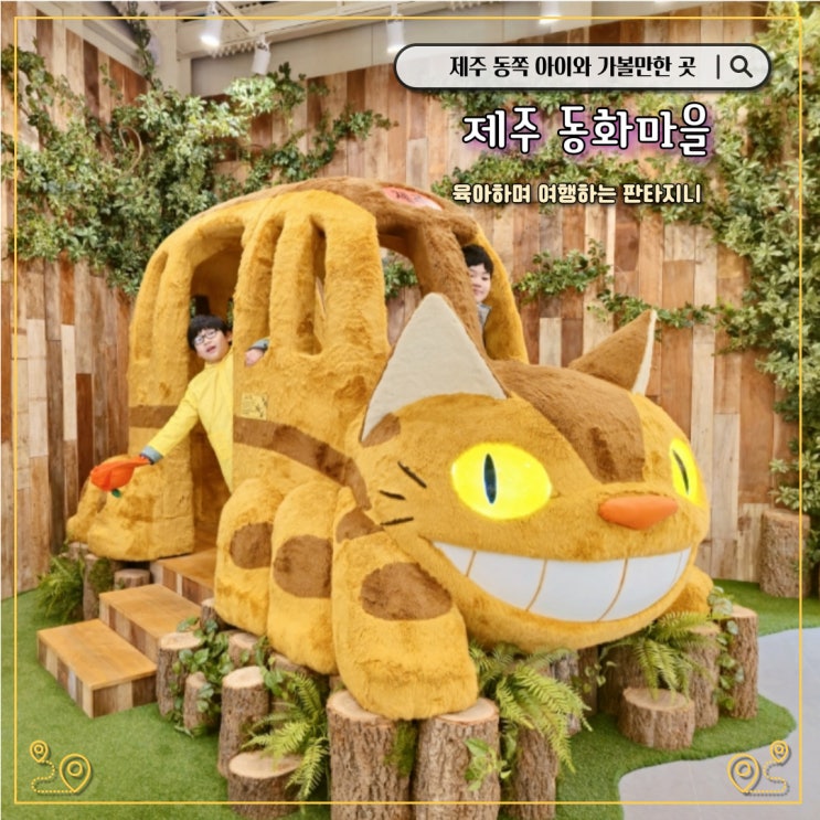  제주 동쪽 아이와 가볼만한 곳 - 신상 여행지 동화마을 (도토리숲 지브리 소품샵 기념품샵 , 코리코 카페)