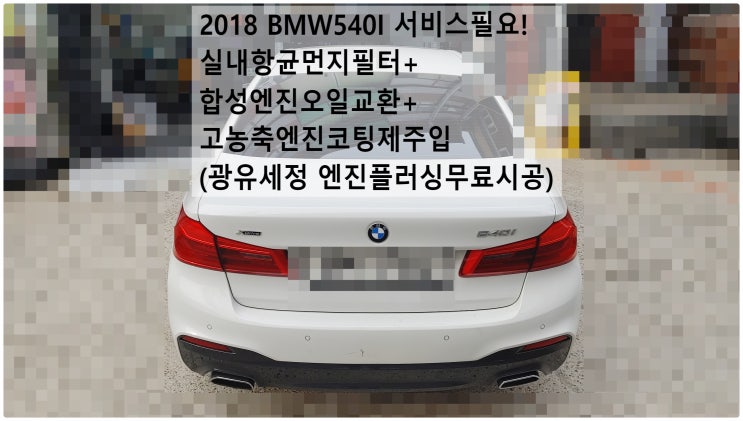  2018 BMW540I 서비스필요! 실내항균먼지필터+합성엔진오일교환+고농축엔진코팅제주입(광유세정 엔진플러싱무료시공) , 부천벤츠BMW수입차정비전문점 부영수퍼카
