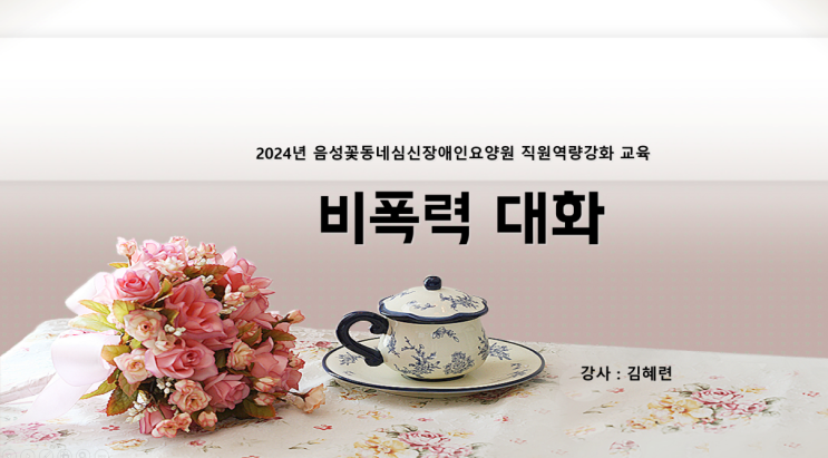  (교육후기) 직원 대상 비폭력대화교육 실시 <음성꽃동네장애인요양원>