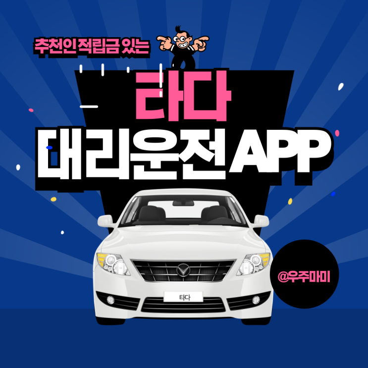  대리운전도 하고 적립금도 받고? 타타 대리운전어플