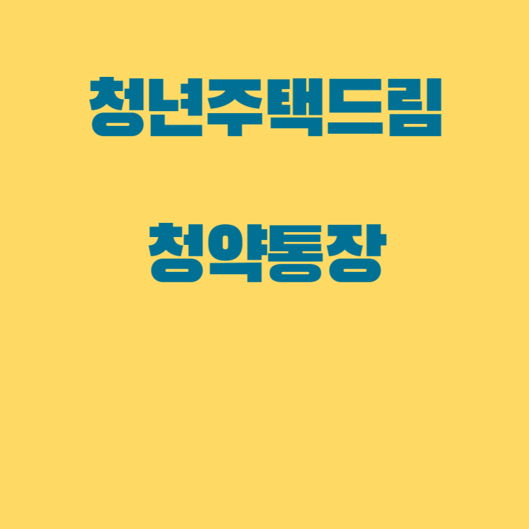  저축 청약 대출을 한 번에 해결 청년 주택 드림 청약통장 출시