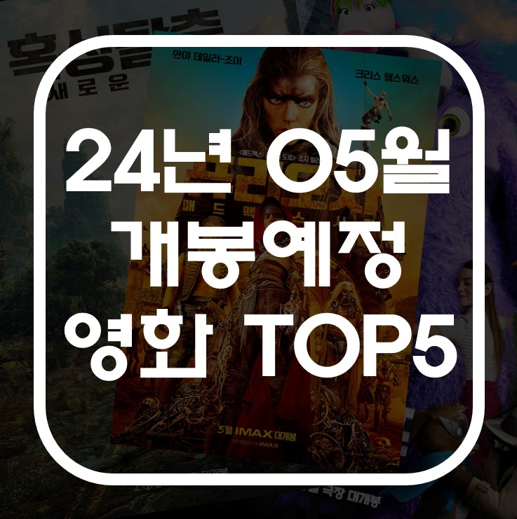  다양한 장르의 5월 개봉예정 영화 추천, TOP 5!