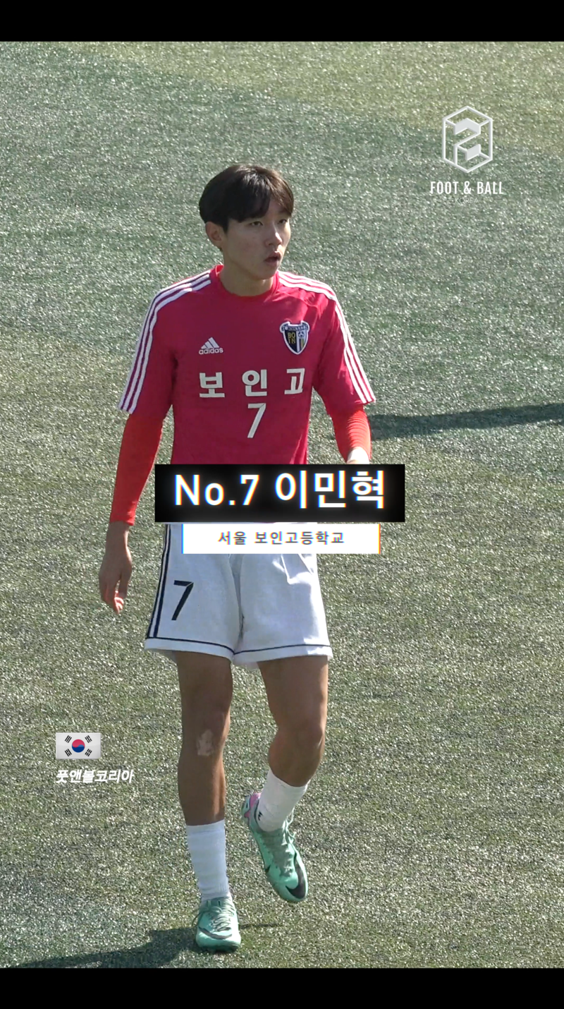 [고교 유망주] 서울 보인고등학교 축구부 No.7 이민혁