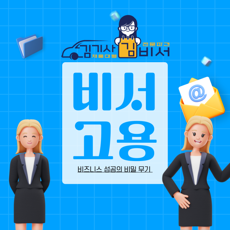  비서고용이 힘든 고객사분들 주목하세요!