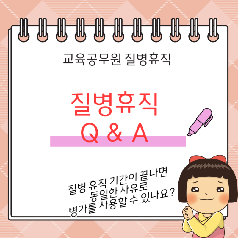 교육공무원, 교사의 질병휴직 Q&A, 질병휴직 중 해외 체류 가능 여부