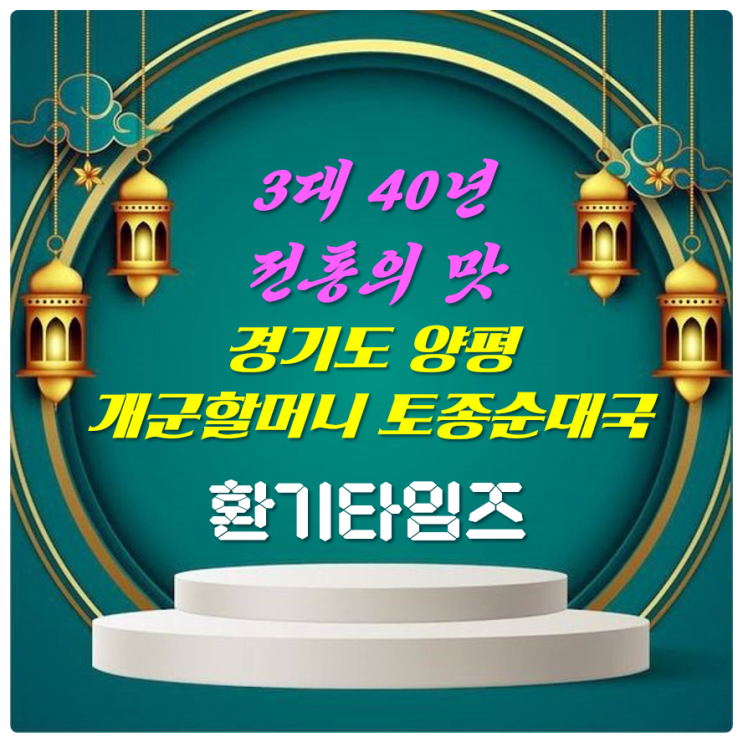 경기도 양평 맛집_3대 40년 전통의 맛 『개군할머니 토종 순대국』_환기타임즈 경기도 양평 맛집_3대 40년 전통의 맛 『개군할머니 토종 순대국』_환기타임즈