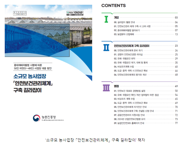 ‘중대재해 취약’ 소규모 농사업장 안내서 배포 ‘중대재해 취약’ 소규모 농사업장 안내서 배포