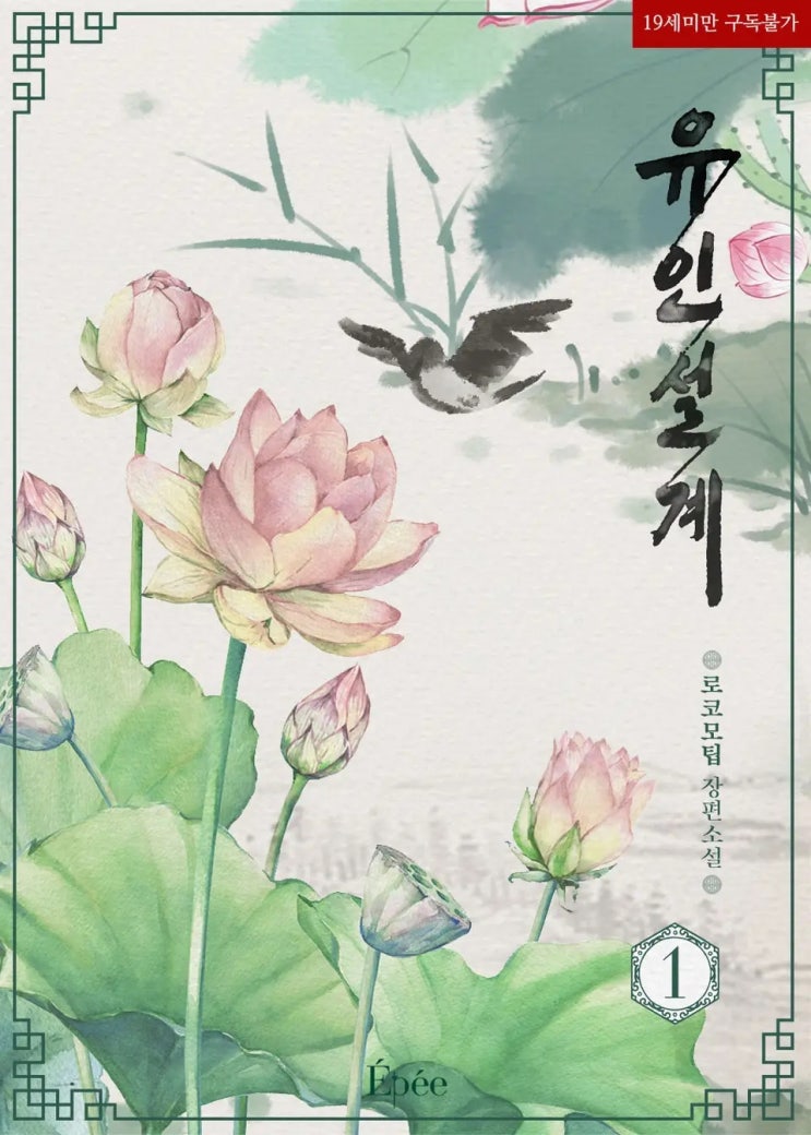 BL소설 리뷰) 로코모팁-유인설계 (조아라) BL소설 리뷰) 로코모팁-유인설계 (조아라)