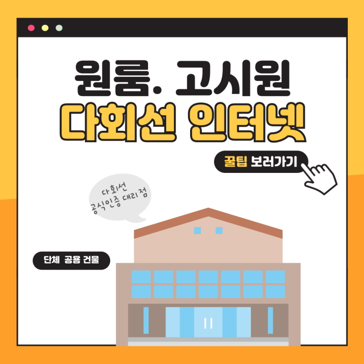  원룸 건물 다회선 인터넷  가입 방법 요금 선할인과 사은품 혜택