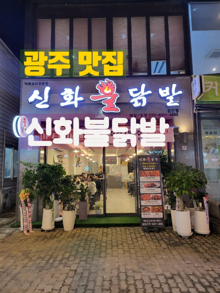  광주 첨단 맛집 술집 신화불닭발 첨단점