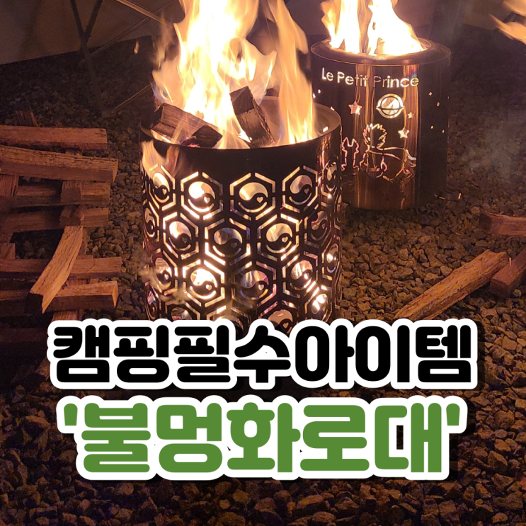  캠핑 감성 화로대! 불멍할때 꼭 필요한 필수 아이템 화로대추천!