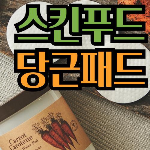  스킨푸드 당근패드 성분을 보니 효능이 보여