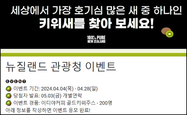 뉴질랜드 관광청 카톡플친 이벤트(이디야주스 200명)추첨 ~04.28 뉴질랜드 관광청 카톡플친 이벤트(이디야주스 200명)추첨 ~04.28