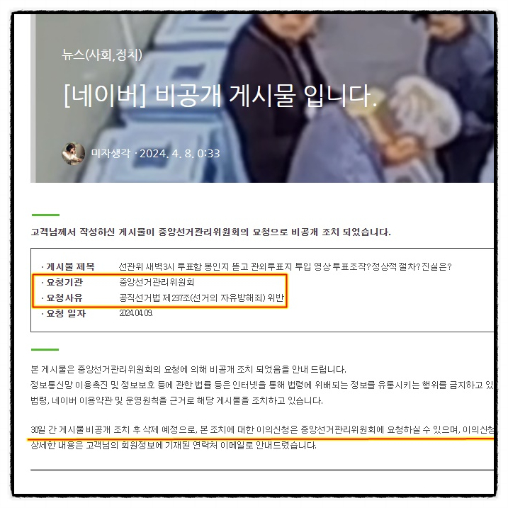  중앙선관위에 의한 게시물 비공개처리 / 은평구 선관위 새벽3시 사전투표함 봉인지 제거 영상공유가 선거의 자유방해죄 !?