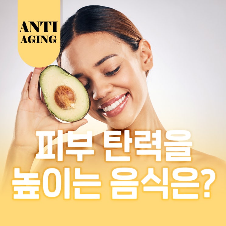  노화를 늦추고 피부 탄력을 높이는 음식 TOP5!