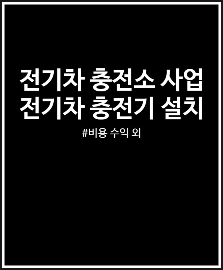  전기차 충전소 설치 총정리 (사업 비용 수익 전망)