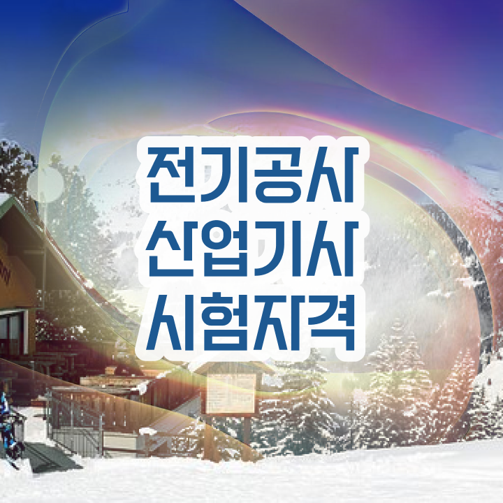  전기공사산업기사 준비물 전기공사산업기사 시험자격 일하면서 1년도 안걸려서 끝내고 자격증을 취득하는 노하우