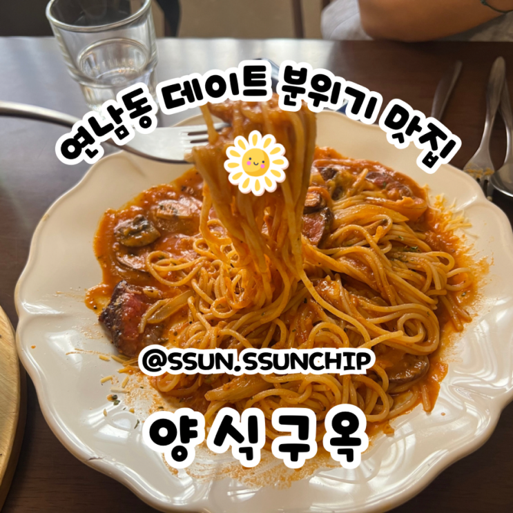 연남동맛집 양식구옥 파스타 피자, 분위기까지 좋은 가성비 맛집