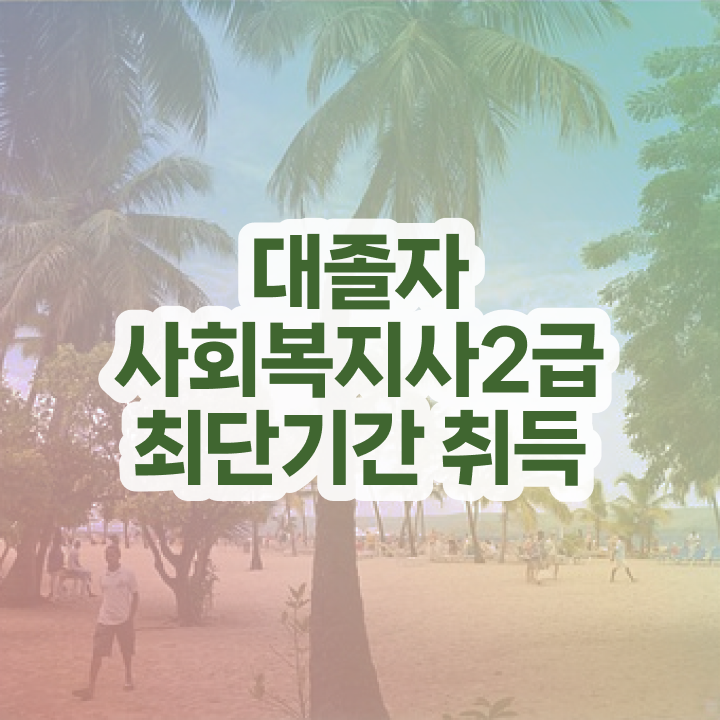  사회복지사공무원인터넷강의 사회복지사 자격증 ! 학습과정 확인해봅시다