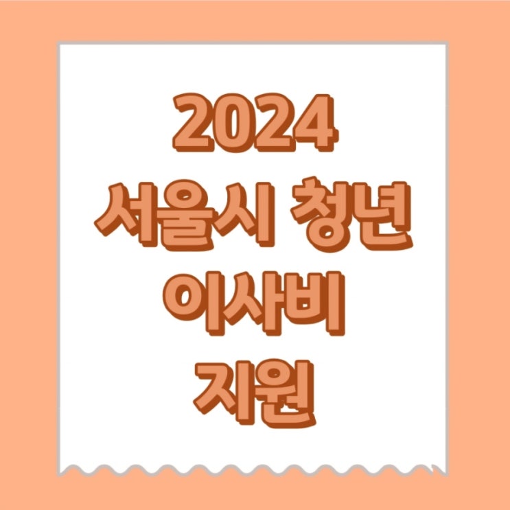  2024 서울 청년이사비지원, 중위소득150%라면 청년몽땅정보통 확인하기