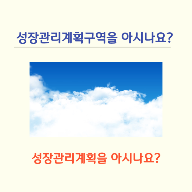  성장관리계획 성장관리계획구역을 아시나요?(ft.국토계획법)