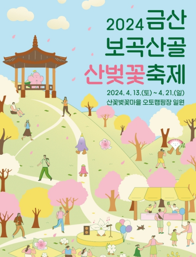  충청도 벚꽃명소 걷기좋은길 금산 보곡산골 산벚꽃축제 기본정보