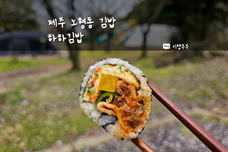 제주공항 근처 김밥 하하김밥 아침부터 영업해서 놀러갈 때 포장하기 좋은 제주 노형동 김밥 맛집
