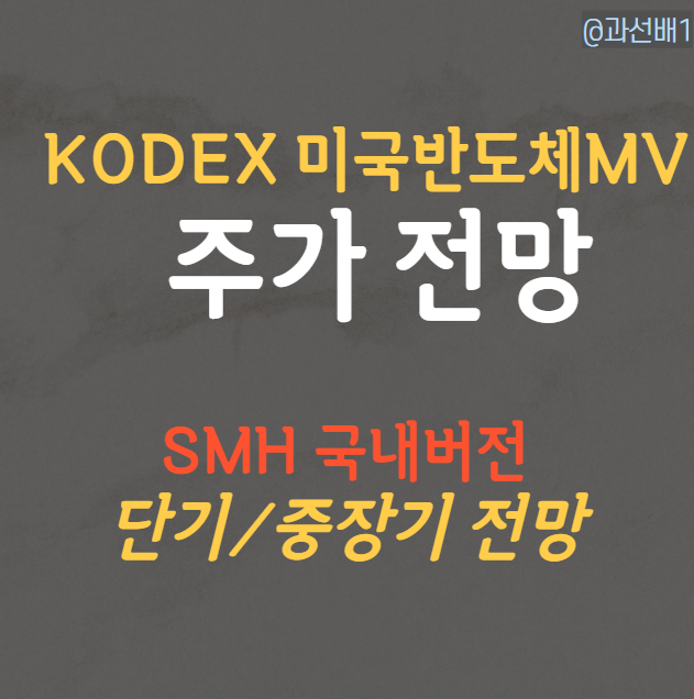 KODEX 미국반도체MV 분석과 전망 총정리