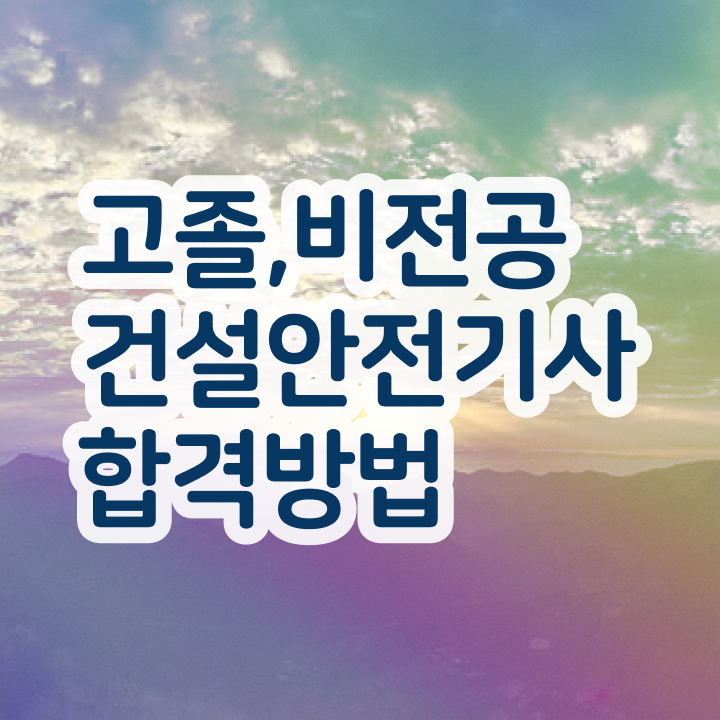  건설안전기사 필기 후기 건설안전기사 응시조건 편하게 갖추고 자격증을 취득했던 비법