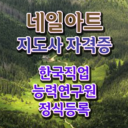  천호네일학원 , 네일아트지도사 자격증 응시자격 없이 학습 및 합격 과정 정리했어요