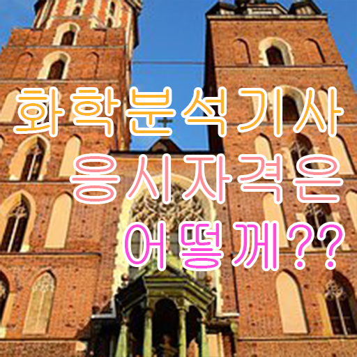  화학분석기사 과목 화학분석기사 응시자격 끝내고 필기시험 응시했어요