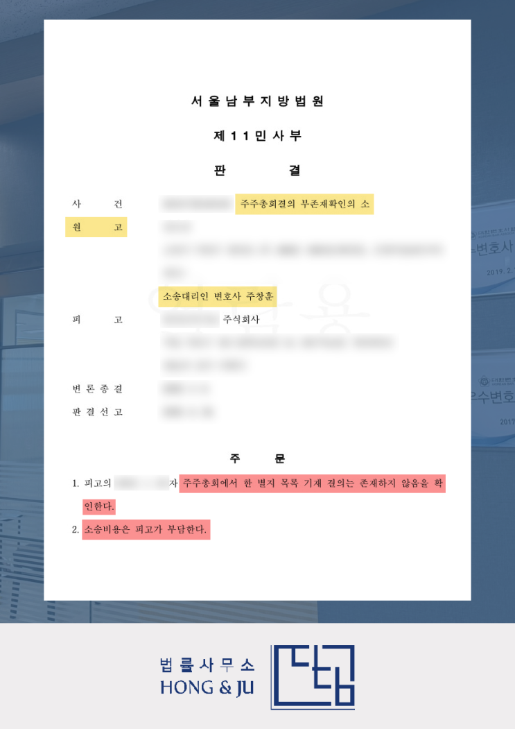  대표이사 해임 주주총회 결의 부존재확인 소송 결과는?