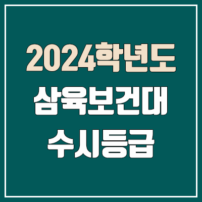 삼육보건대 수시등급 (2024, 예비번호, 삼육보건대학교 커트라인)