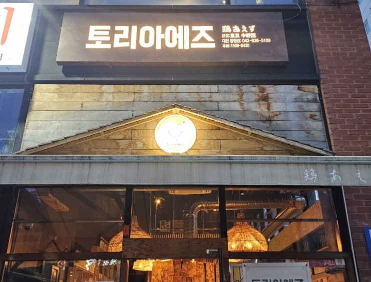  대전 봉명동 꼬치 맛집 토리아에즈