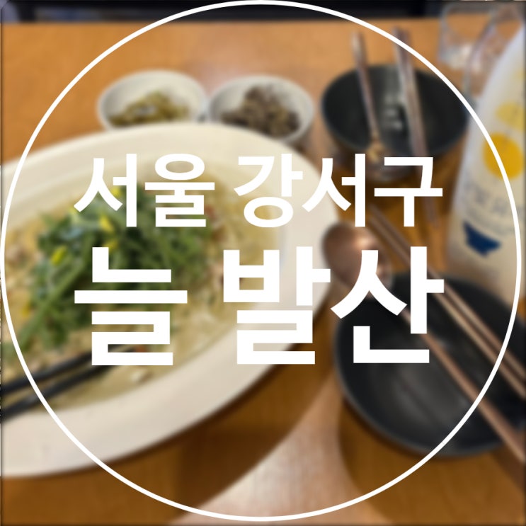  [서울/강서구] 늘 발산 / 이색 데이트 전통주 한식 주점