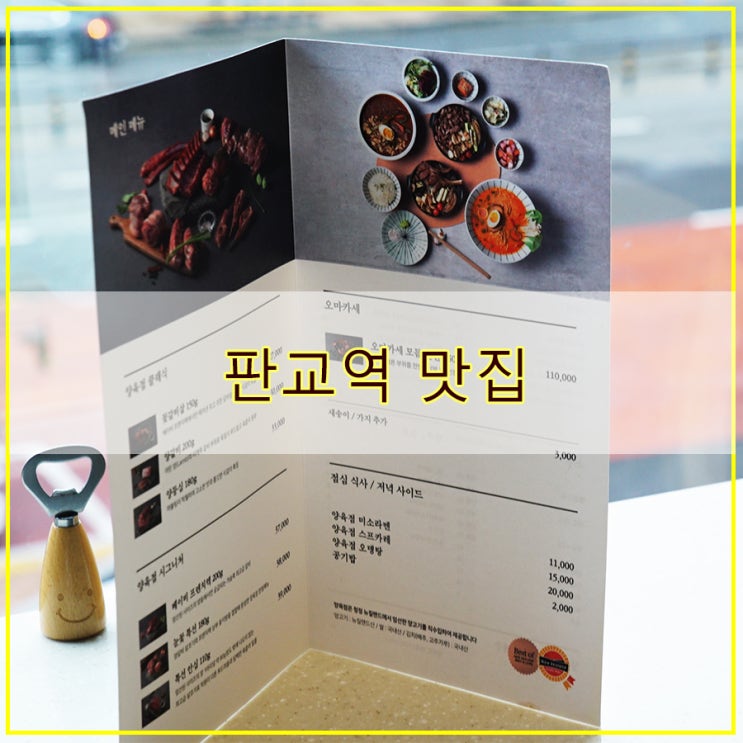  프리미엄 양고기 전문 판교역 맛집 양육점 판교점