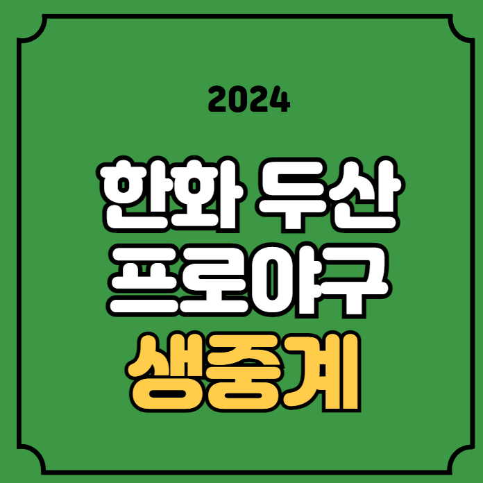 <b>두산</b> 베어스 전력 분석 KBO 프로야구 생중계 산체스 <b>김동주</b>... 