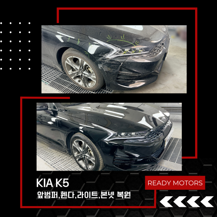  [레디모터스] 파주 일산 운정 자동차 사고 수리 공업사 KIA K5 앞 삼박 앞범퍼,휀다,라이트,본넷 복원 고객님 후기까지!