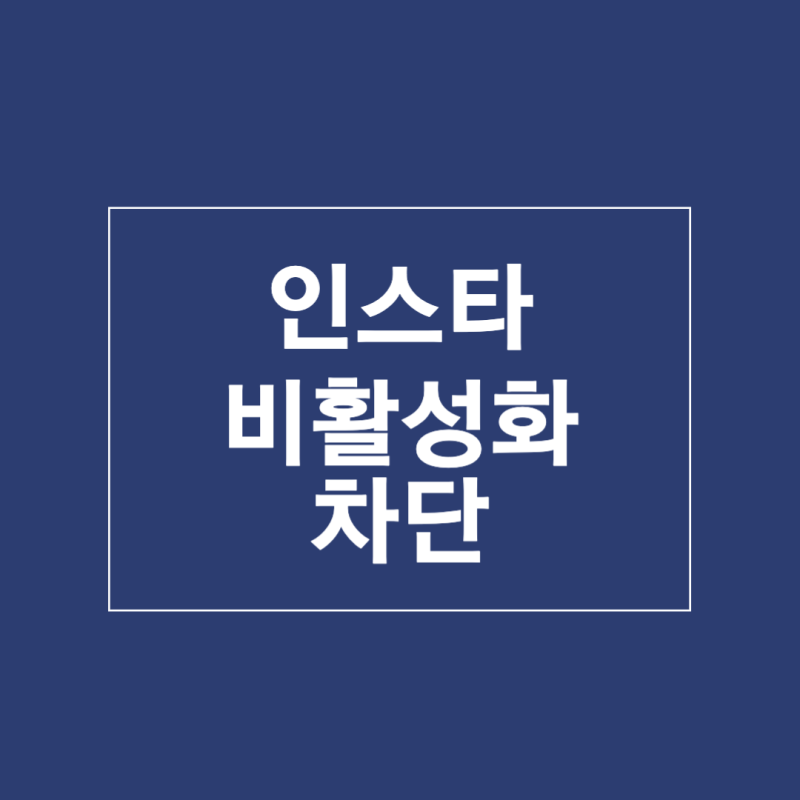 인스타 비활성화 차단 차이 확인 방법