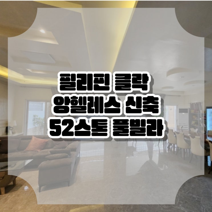  필리핀 클락 신축 풀빌라 52스톤 풀빌라