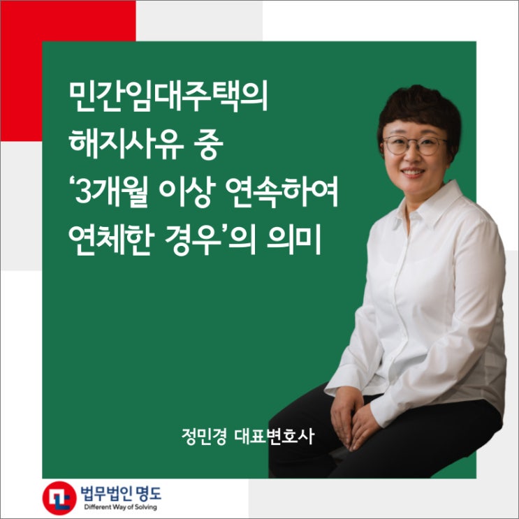  민간임대주택의 해지사유 중 ‘3개월 이상 연속하여 연체한 경우’의 의미(대법원 2016. 11. 18. 선고 2013다42236 전원합의체 판결)